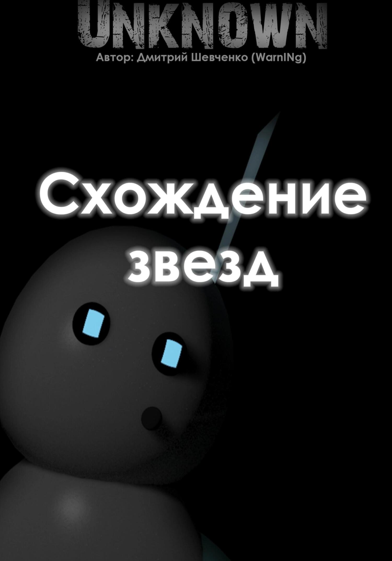 читать Схождение звезд