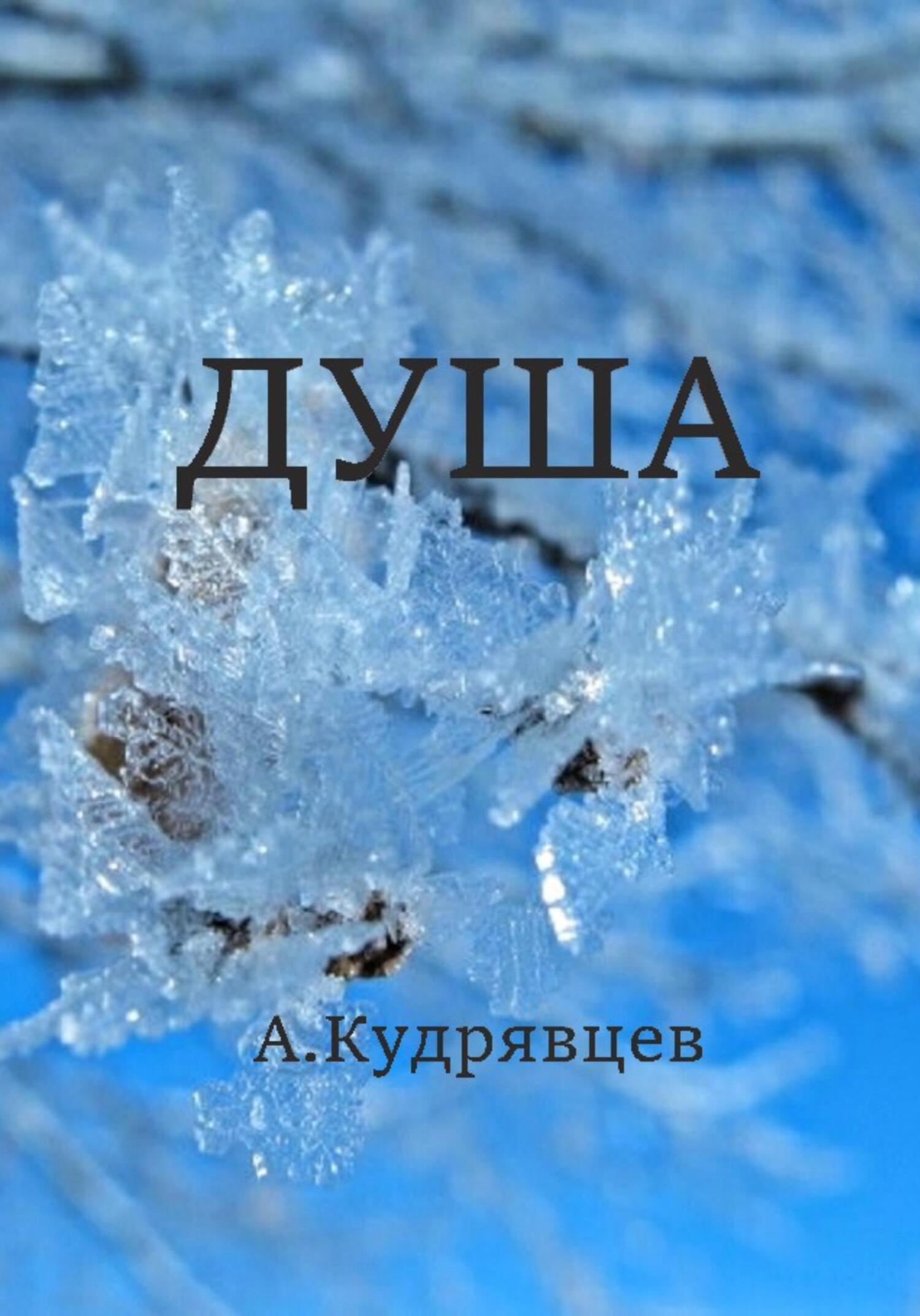 читать Душа