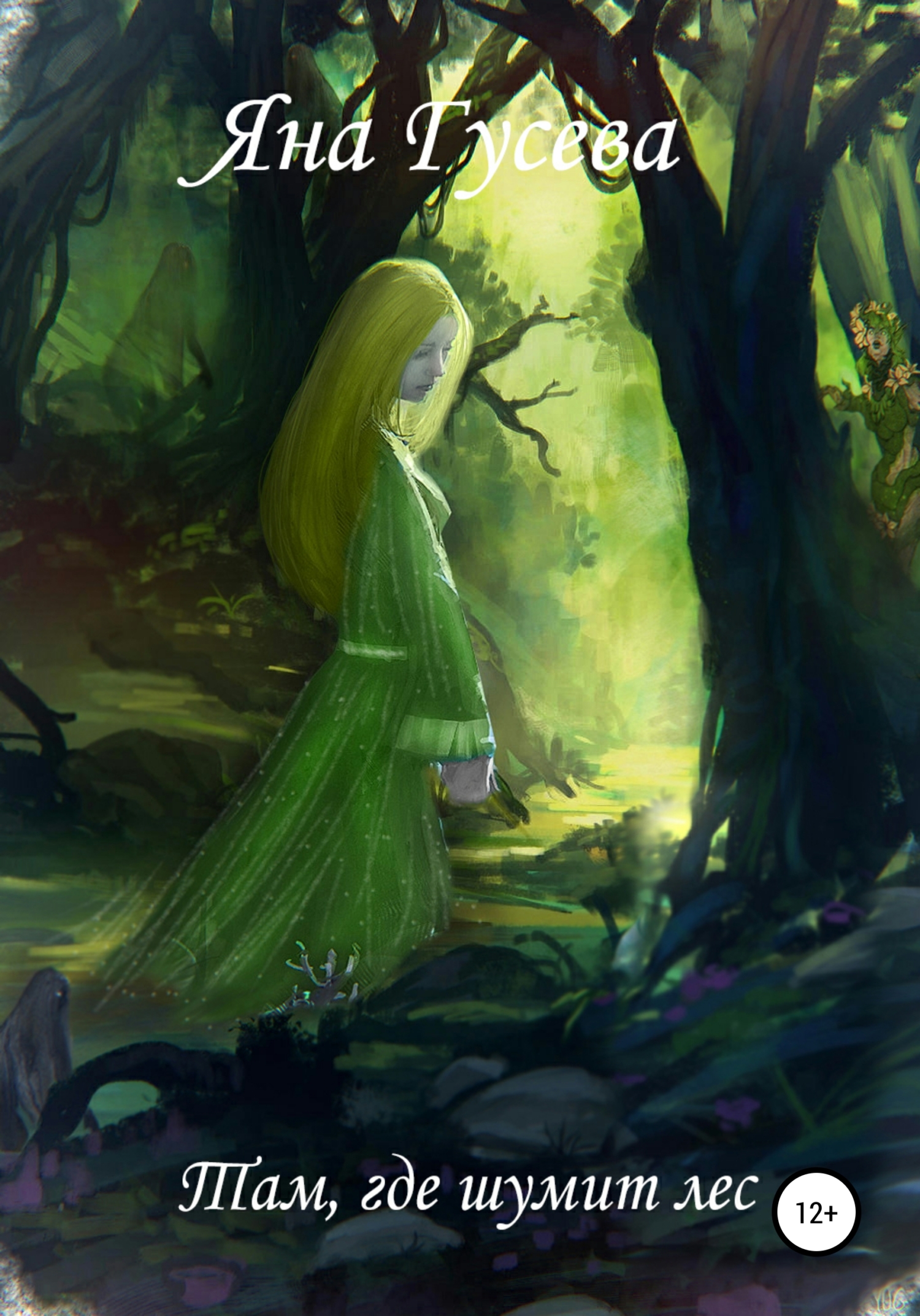 читать Там, где шумит лес