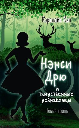 читать Нэнси Дрю и таинственные незнакомцы
