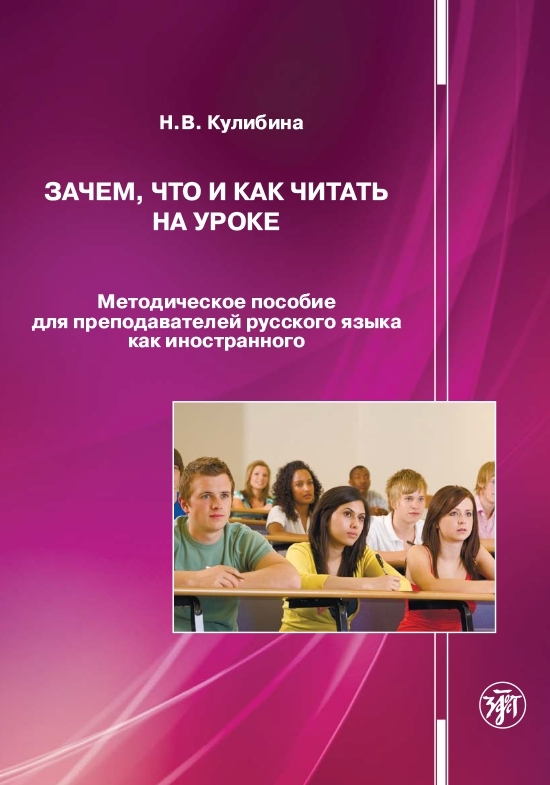 читать Зачем, что и как читать на уроке. Методическое пособие для преподавателей русского языка как иностранного