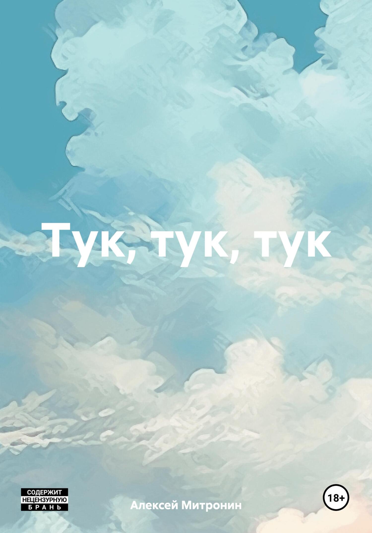 читать Тук, тук, тук