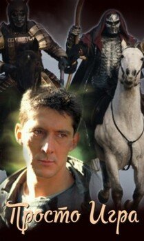 читать Просто Игра