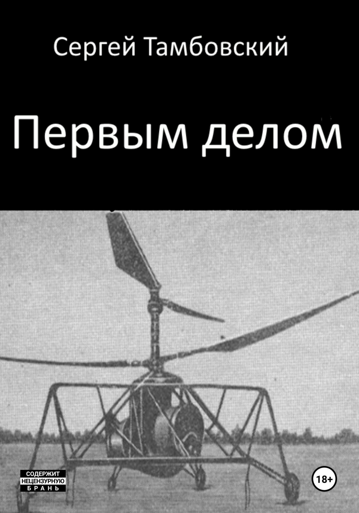 читать Первым делом