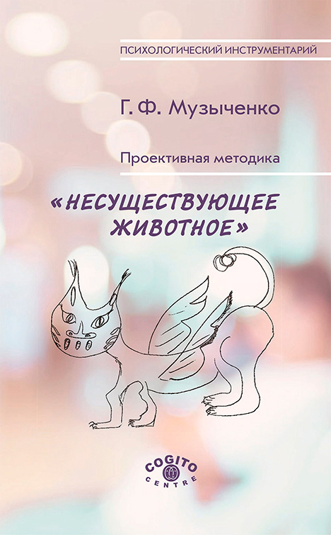 читать Проективная методика «Несуществующее животное». Руководство и результаты психодиагностического исследования взрослых пациентов с различными расстройствами эмоционально-личностной сферы