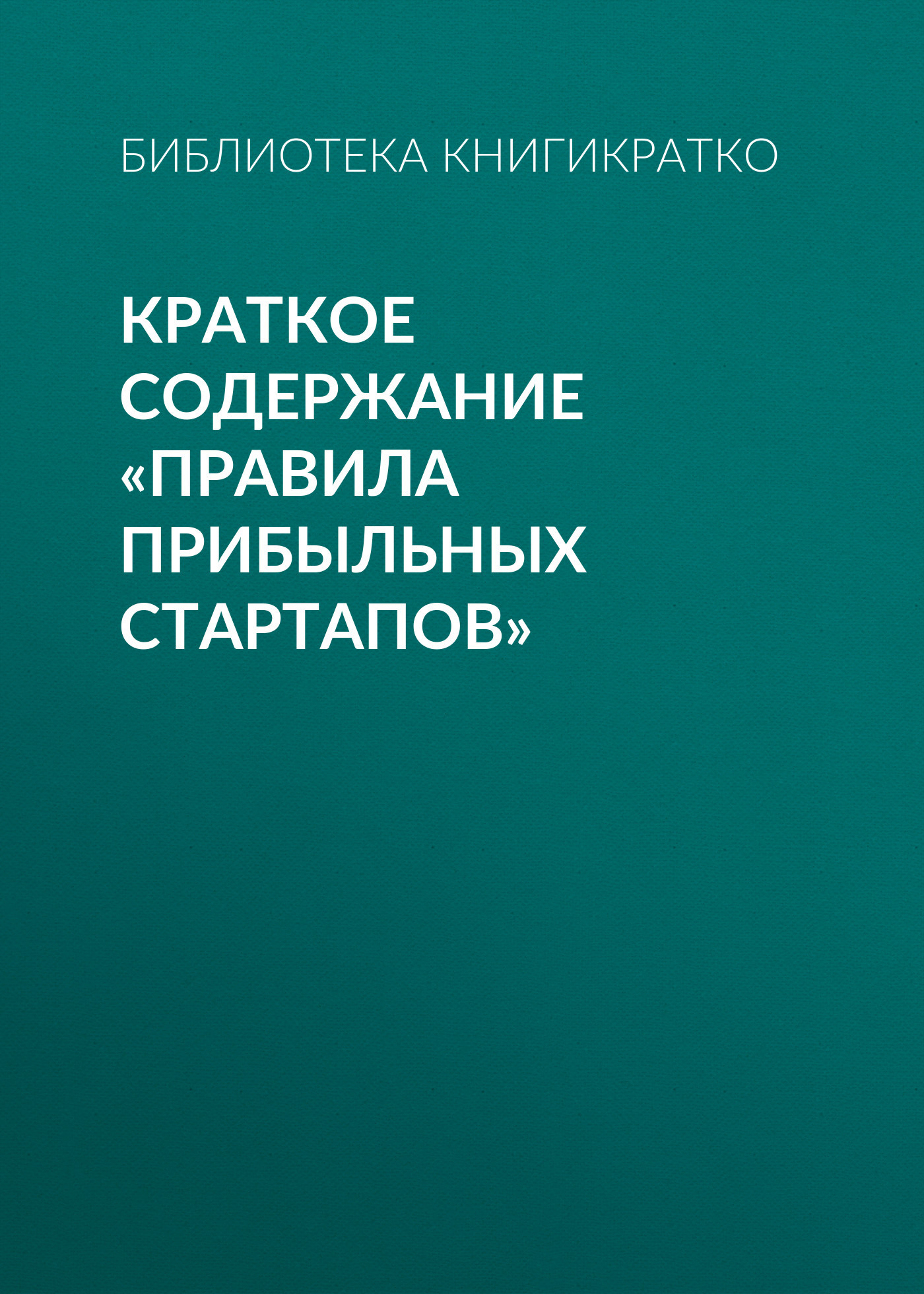 читать Краткое содержание «Правила прибыльных стартапов»