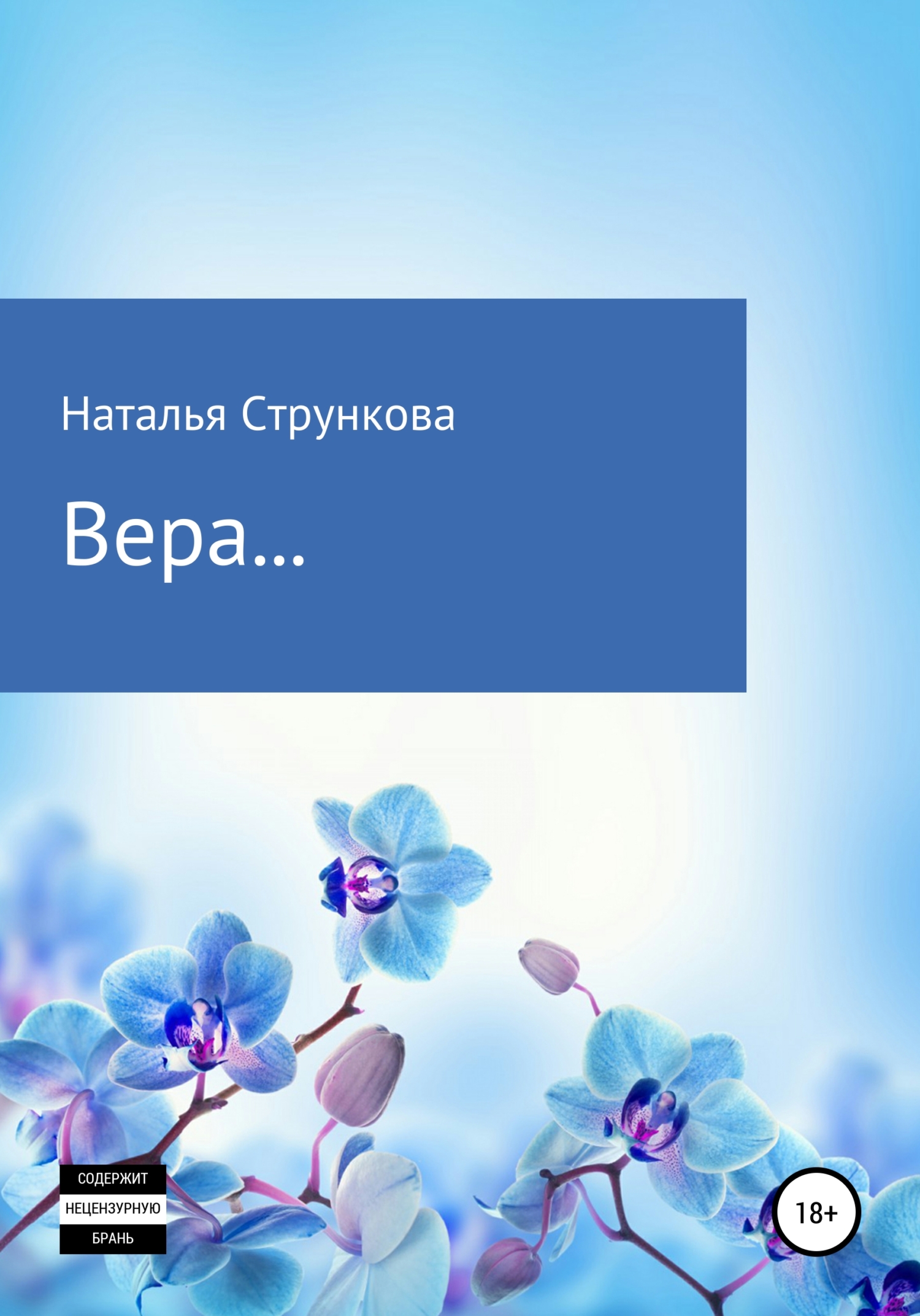 читать Вера…