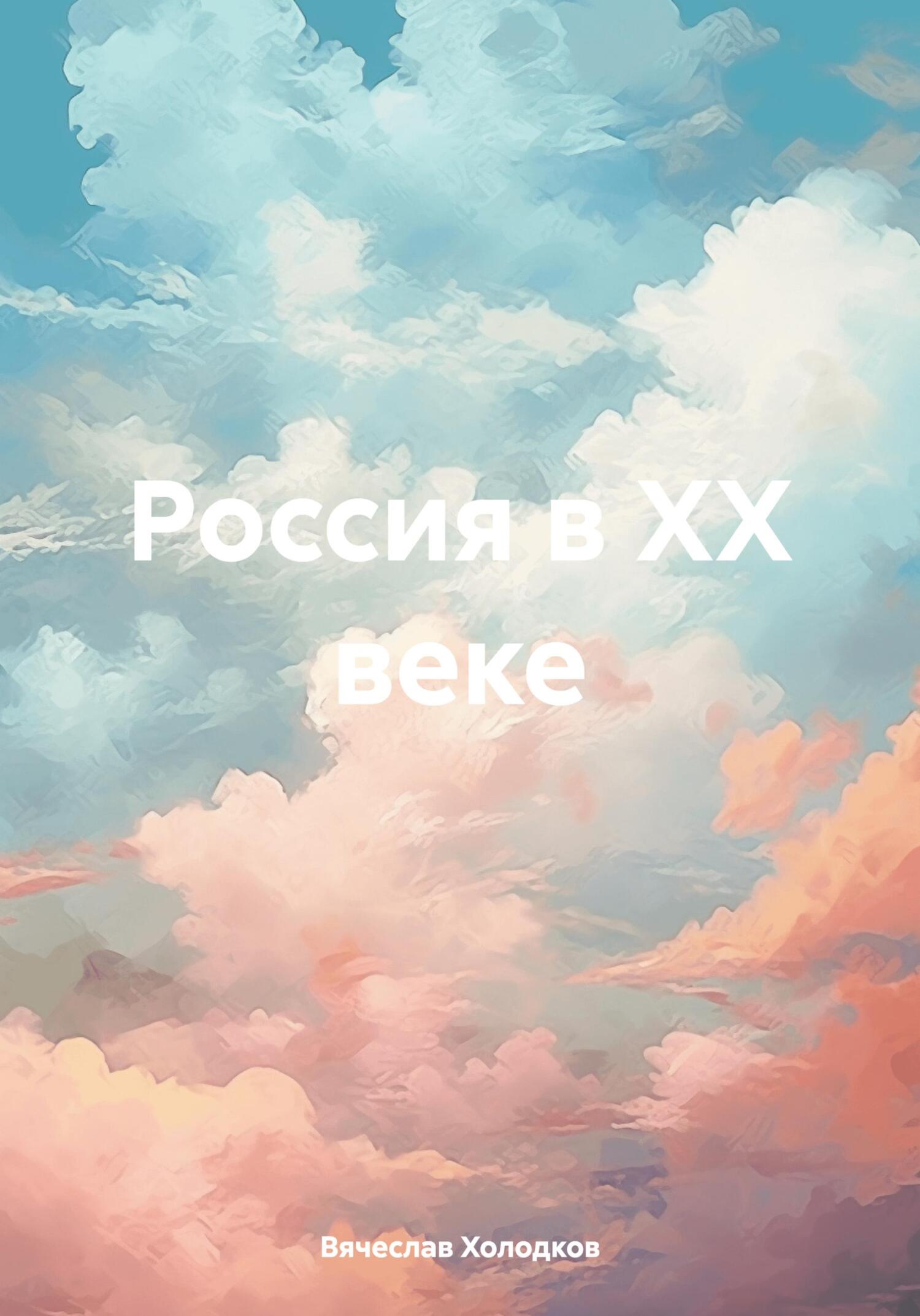 читать Россия в ХХ веке