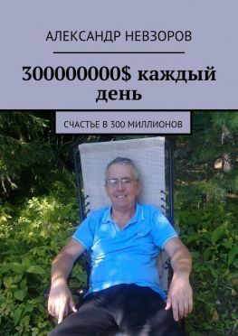 читать 300 миллионов долларов. Часть 2