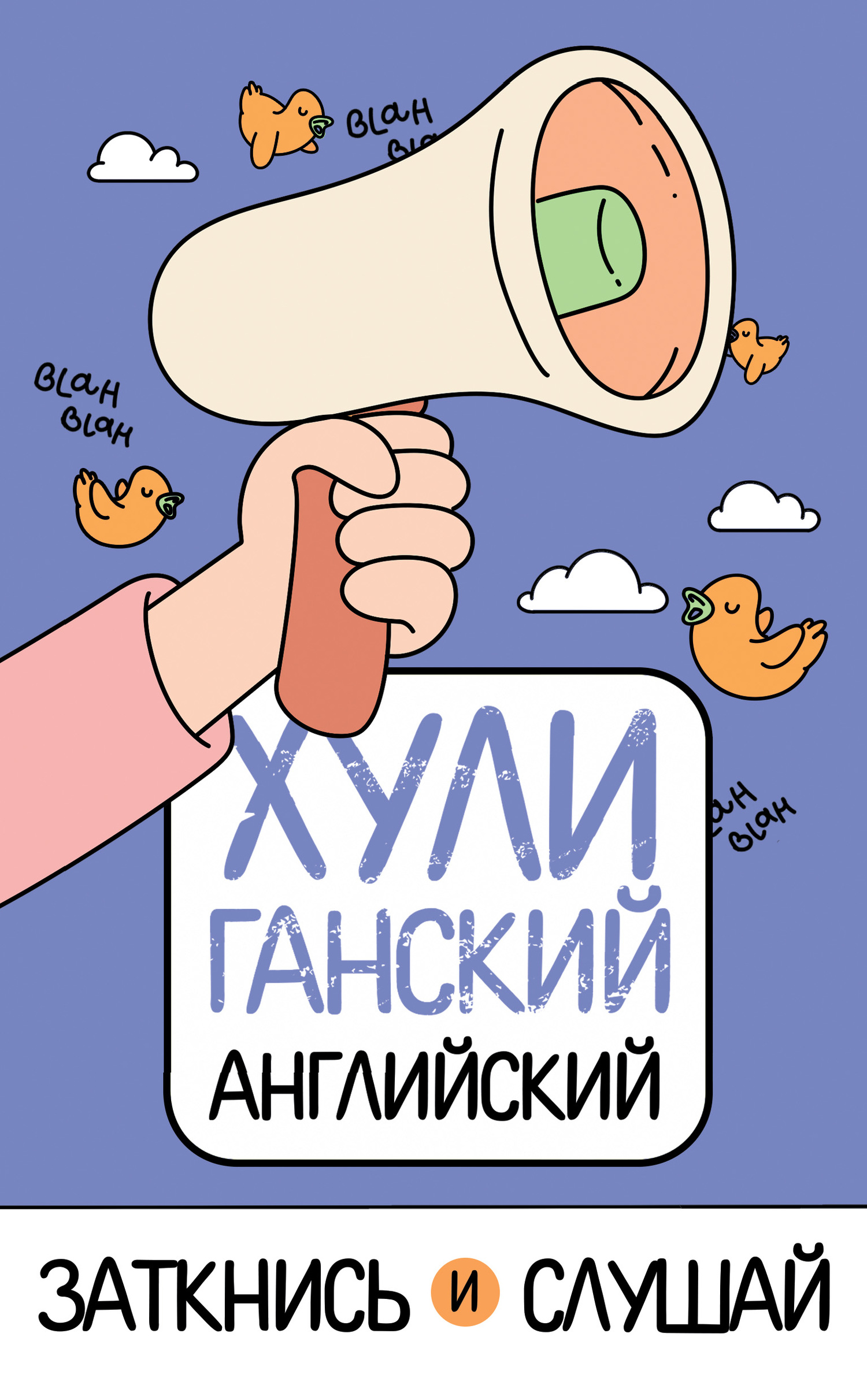 читать ХУЛИганский английский. Заткнись и слушай
