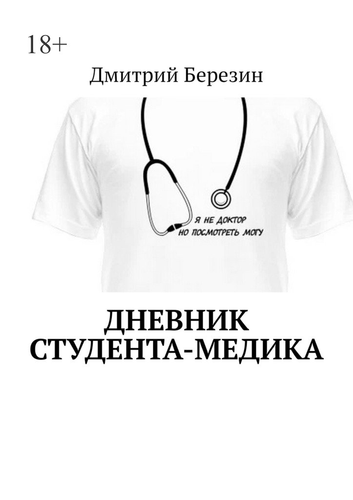 читать Дневник студента-медика
