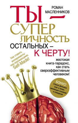 читать Ты  суперличность. Остальных  к черту!