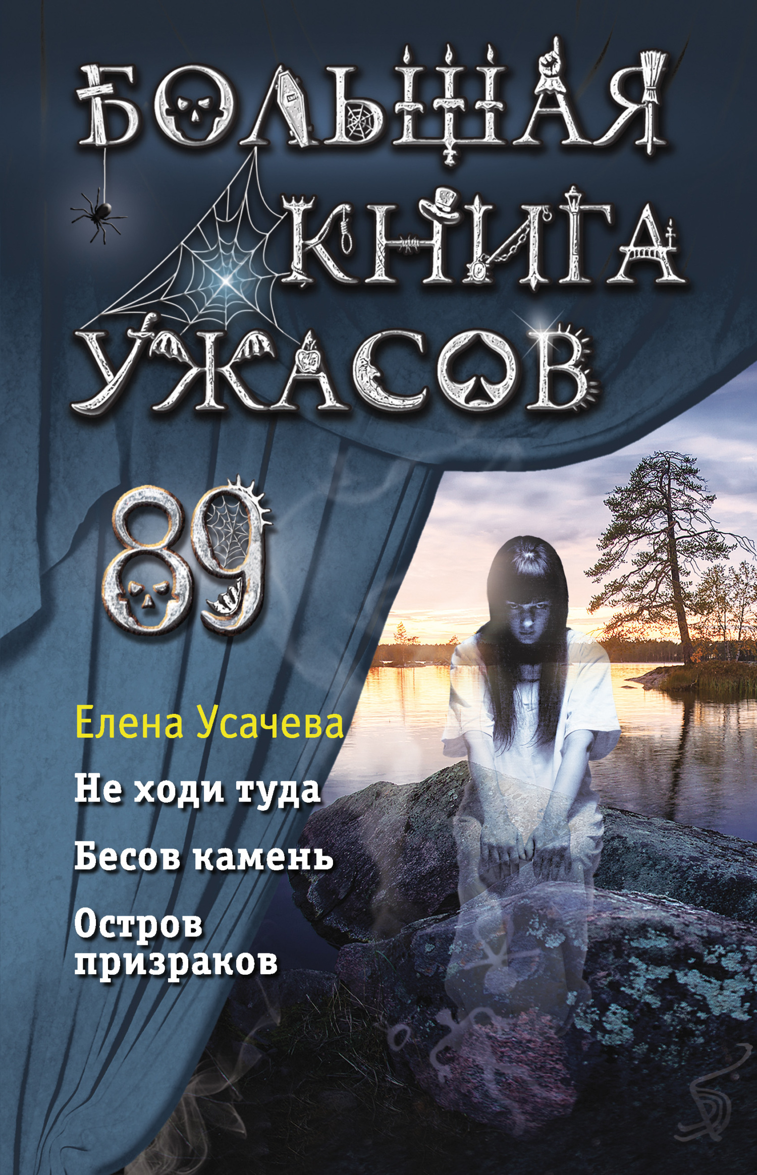 читать Большая книга ужасов 89