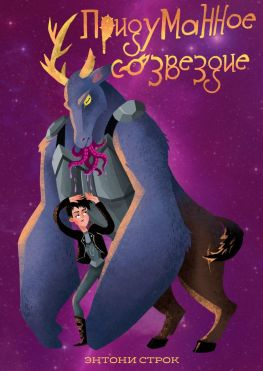 читать Придуманное созвездие