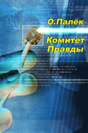 читать Комитет Правды
