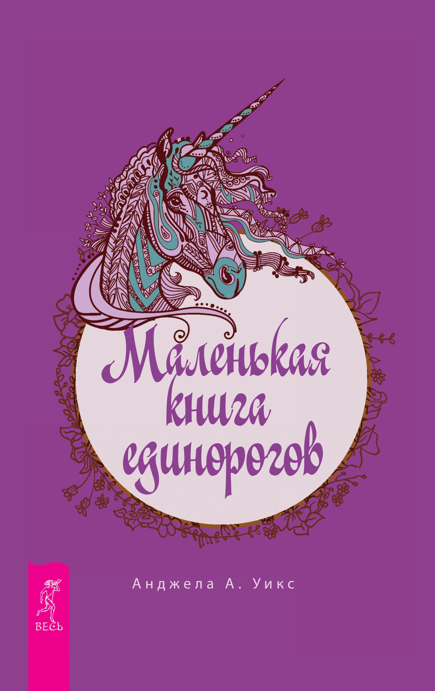 читать Маленькая книга единорогов