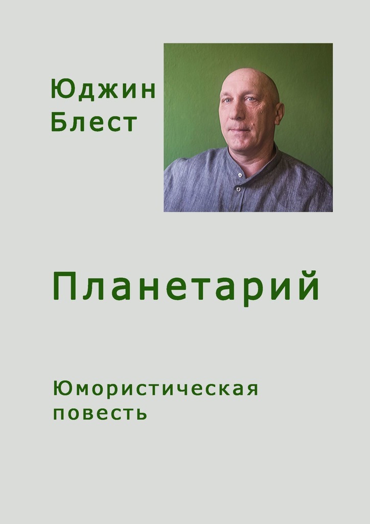 читать Планетарий