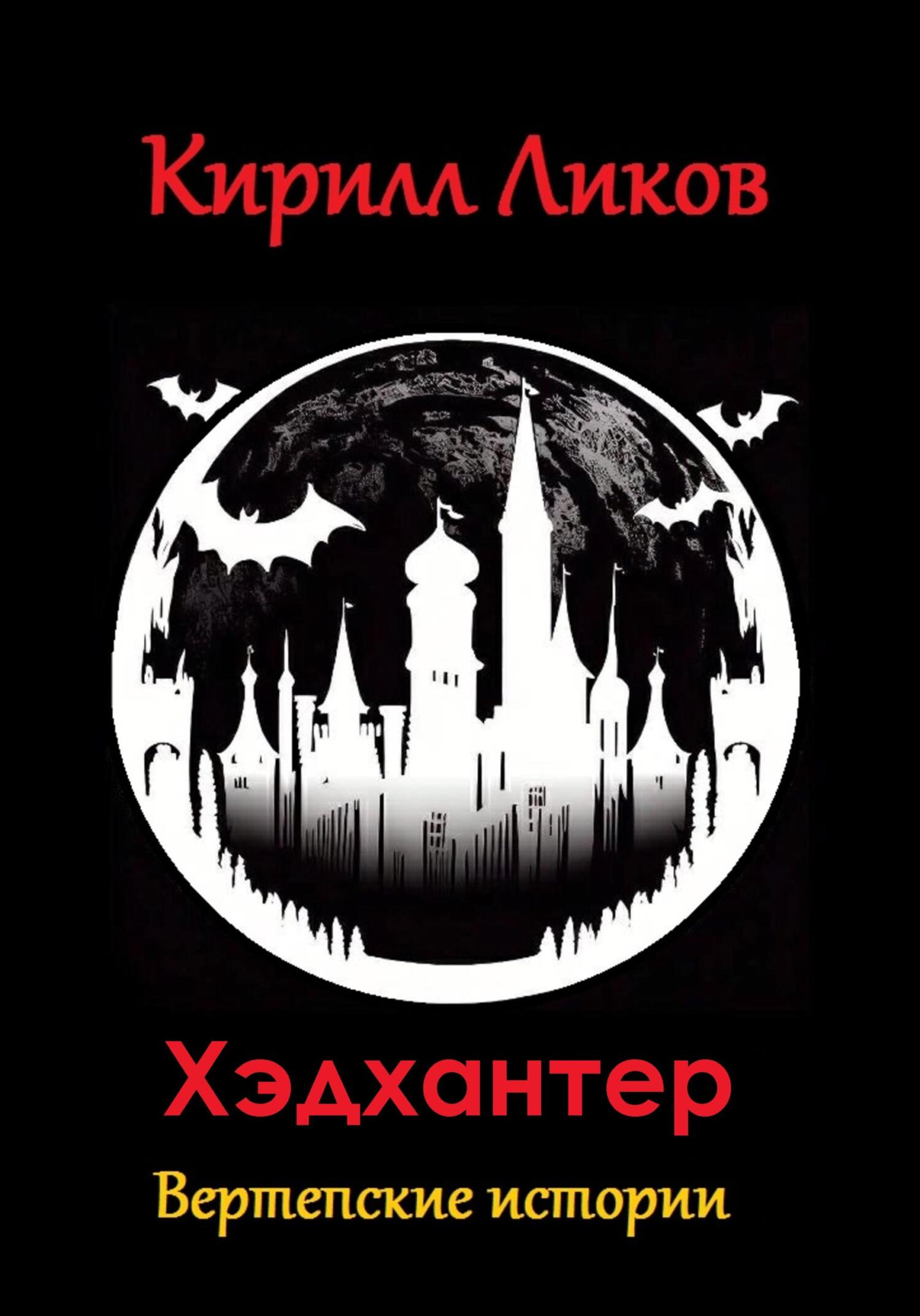 читать Хэдхантер