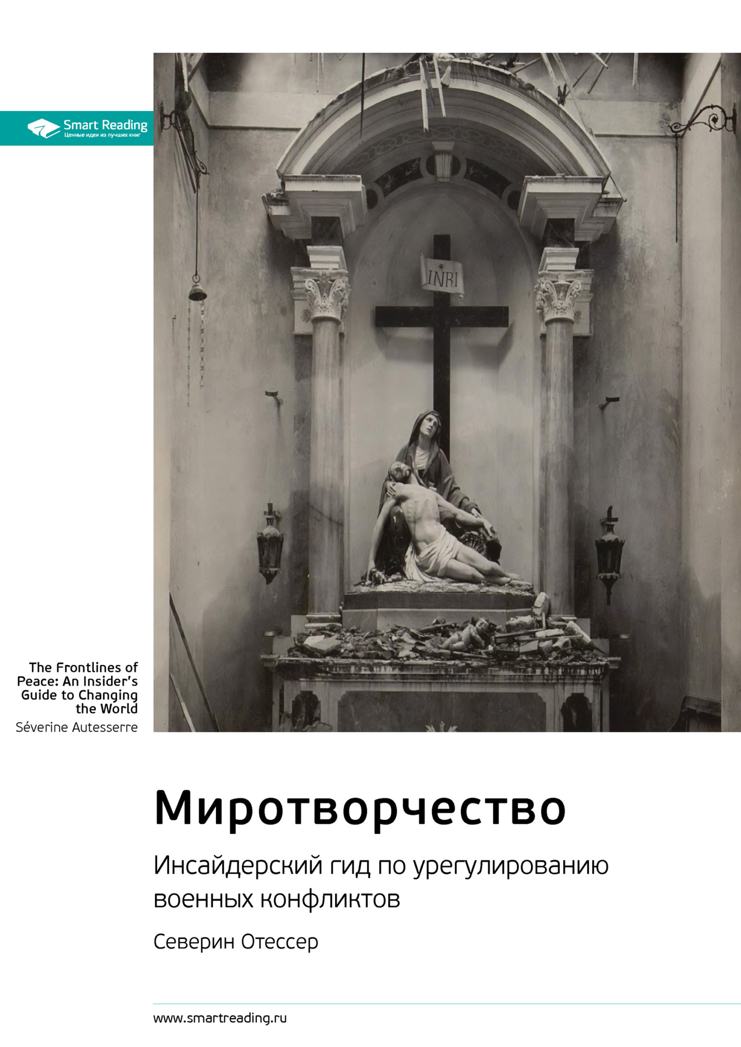 читать Ключевые идеи книги: Миротворчество. Инсайдерский гид по урегулированию военных конфликтов. Северин Отессер