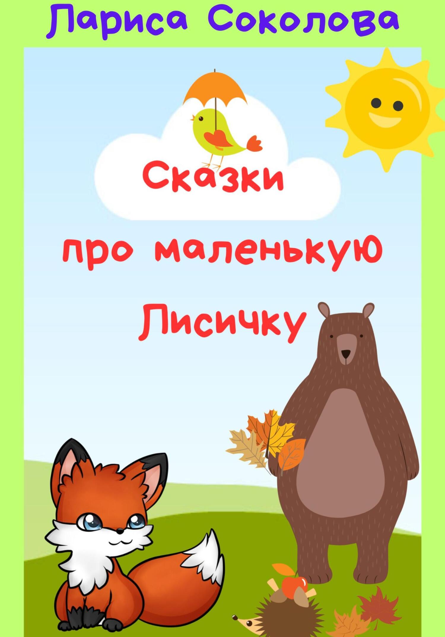 читать Сказки про маленькую лисичку