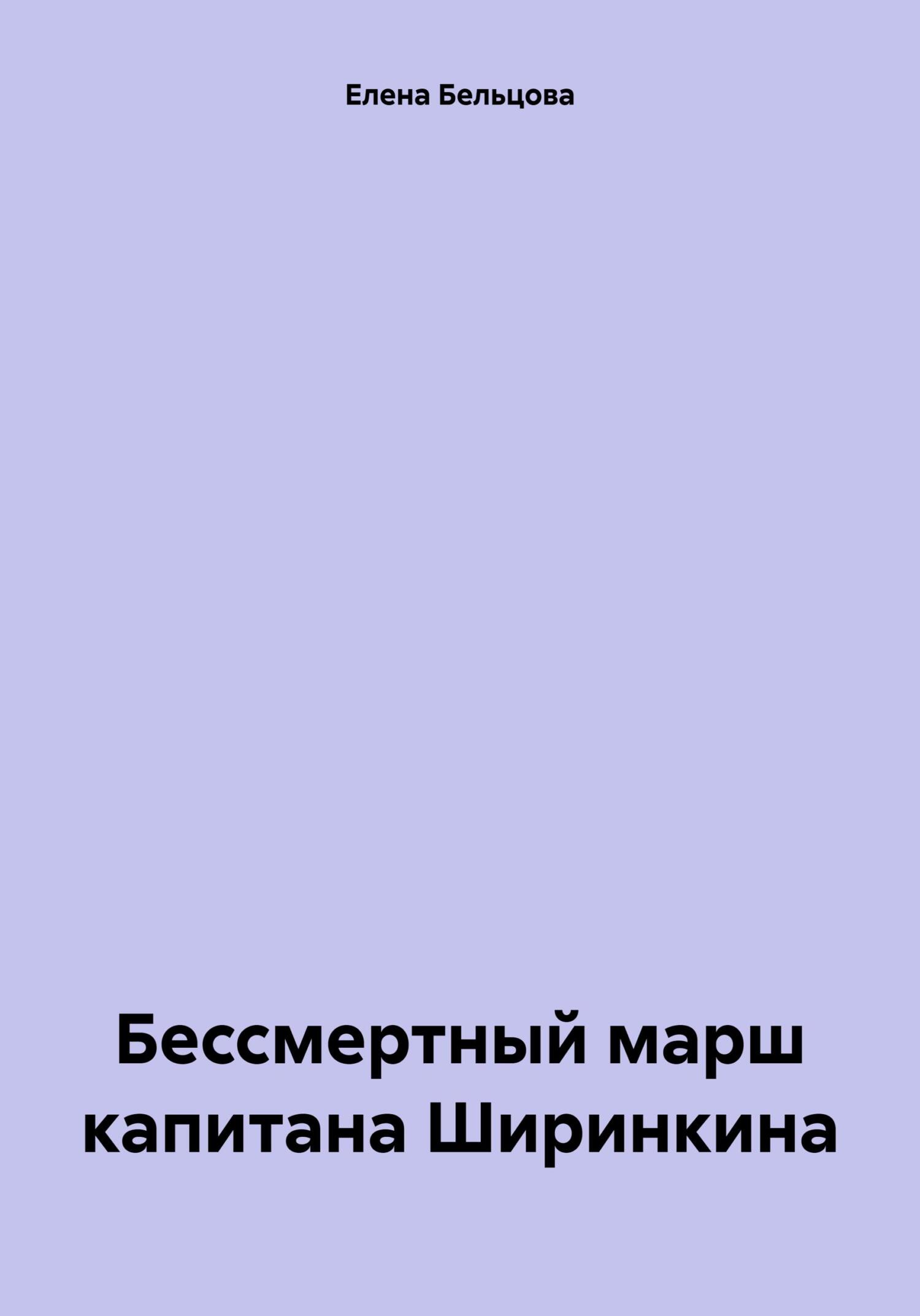 читать Бессмертный марш капитана Ширинкина