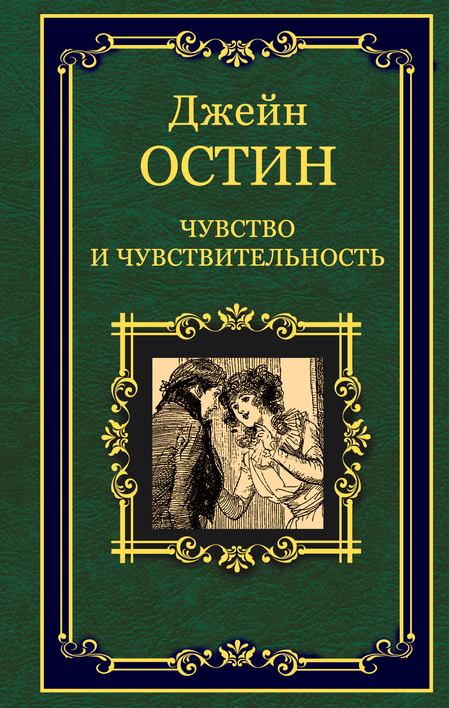 читать Чувство и чувствительность