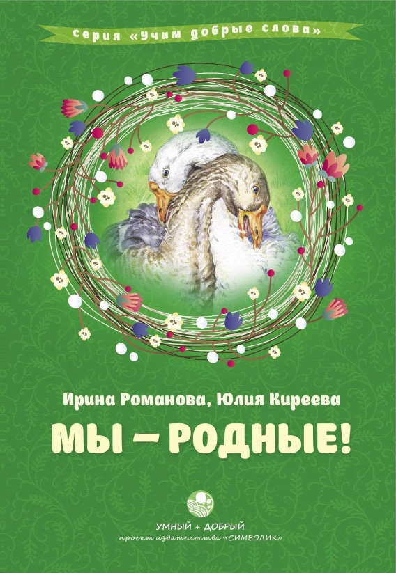 читать Мы – родные!