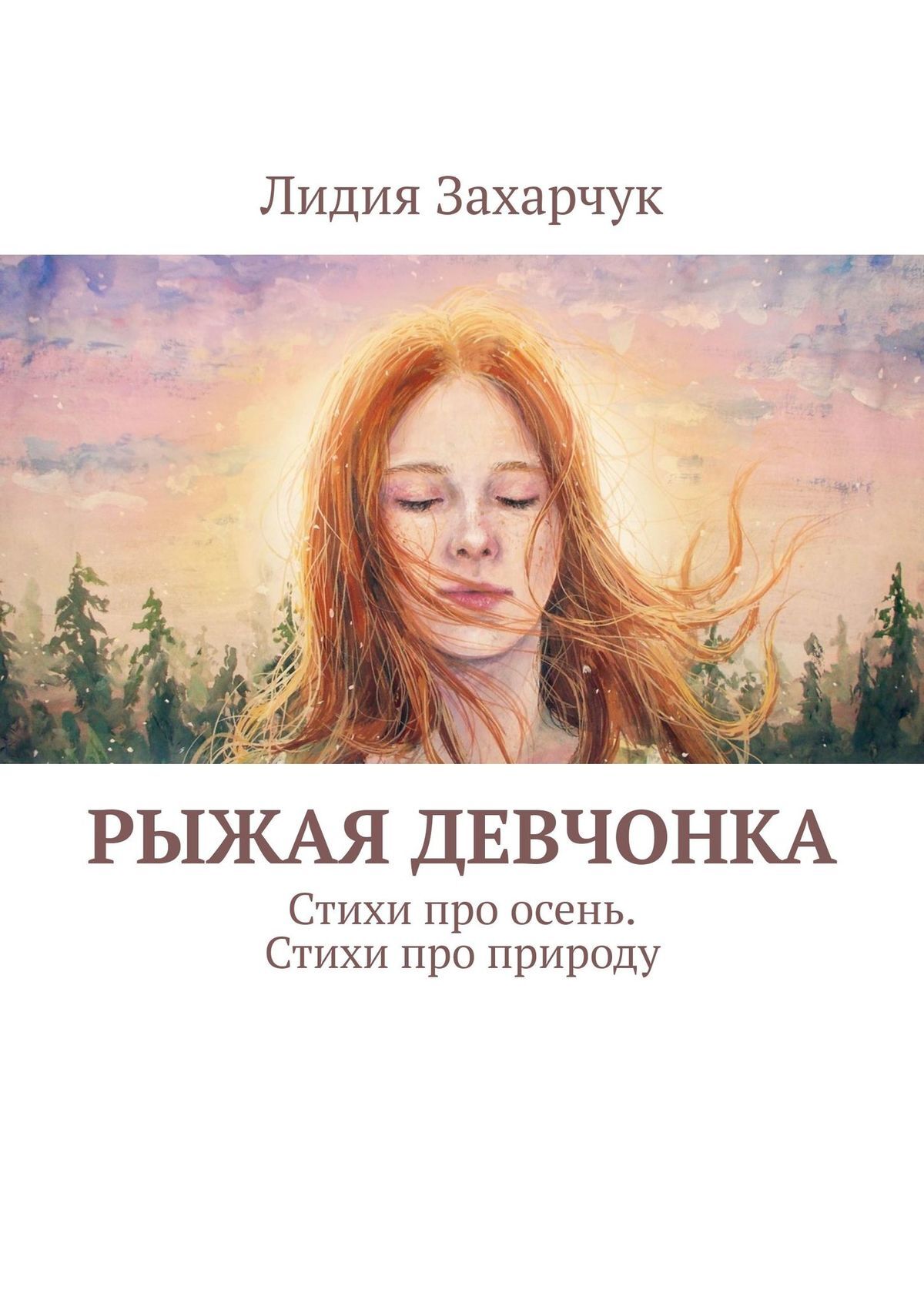 читать Рыжая девчонка. Стихи про осень. Стихи про природу