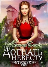 читать Догнать невесту!