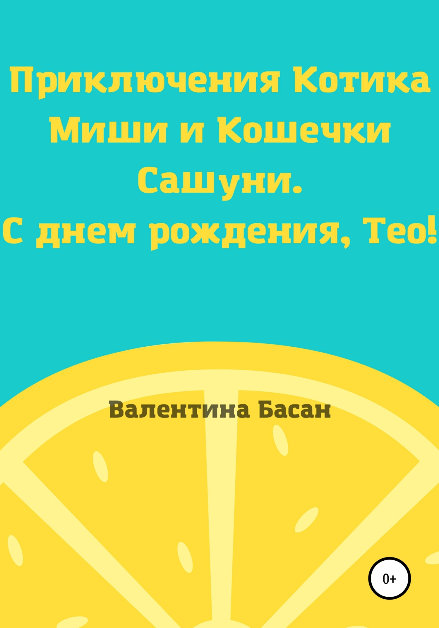 читать Приключения Котика Миши и Кошечки Сашуни. С днем рождения, Тео!