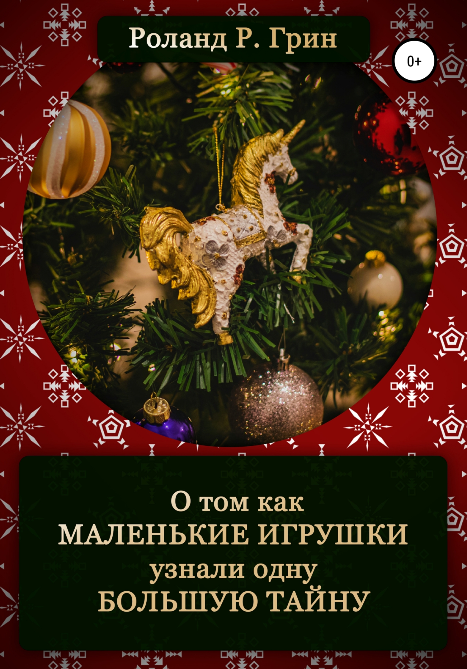 читать Как маленькие игрушки узнали большую тайну