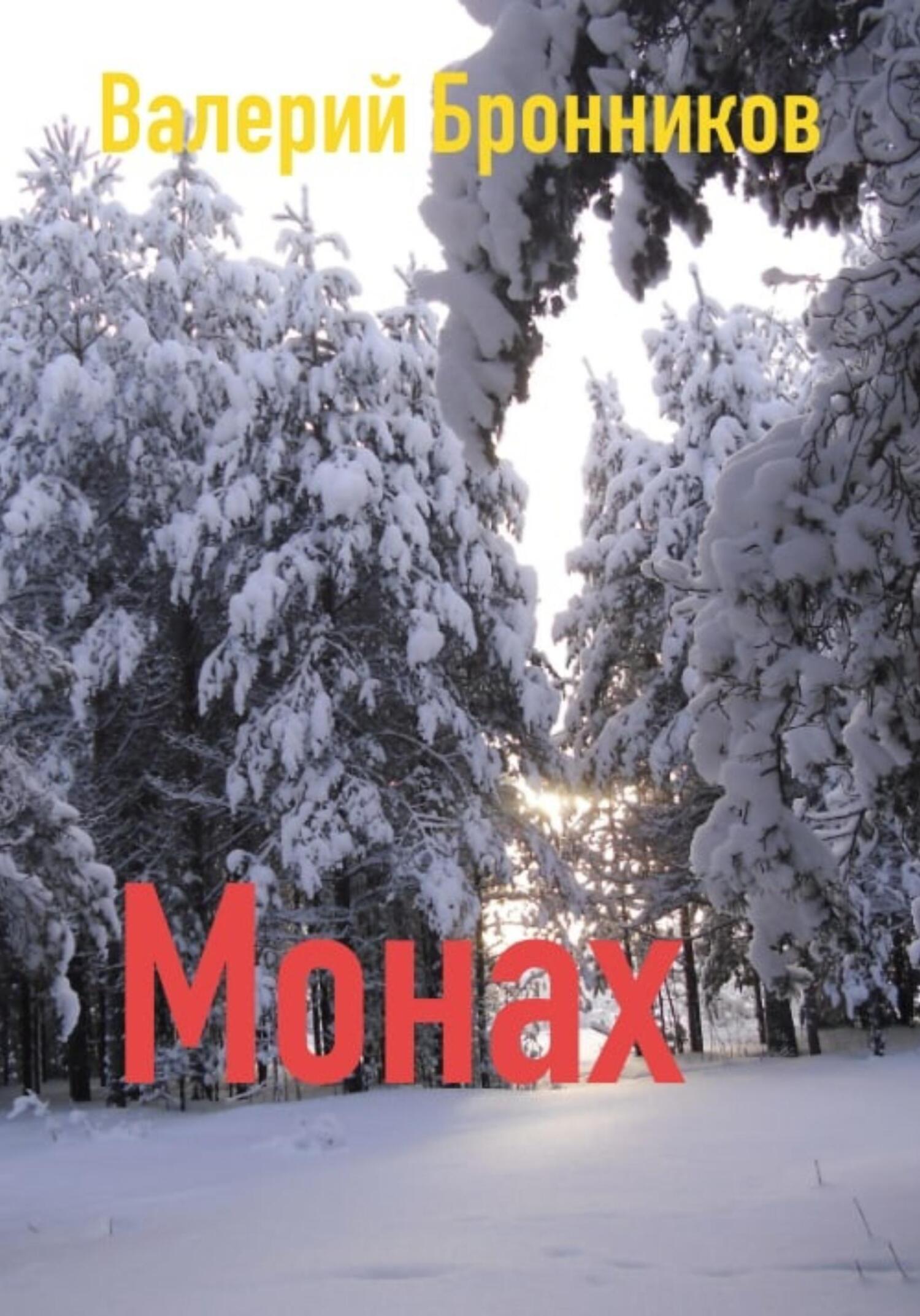 читать Монах