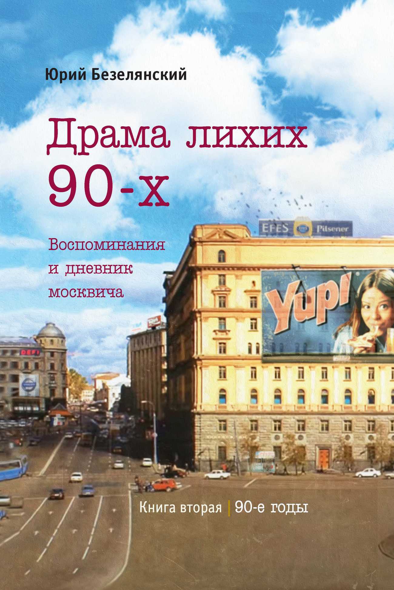 читать Драма лихих 90-х