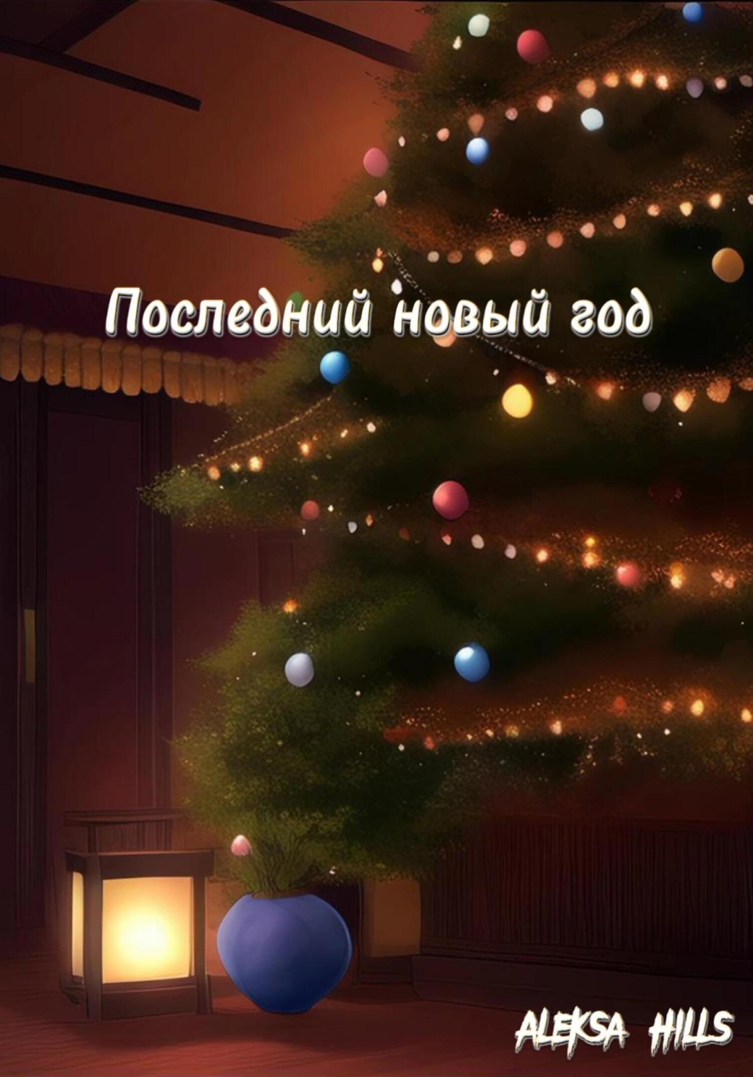 читать Последний новый год