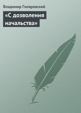 читать «С дозволения начальства»