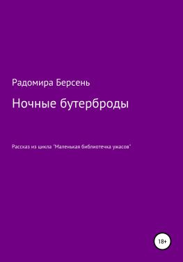 читать Ночные бутерброды