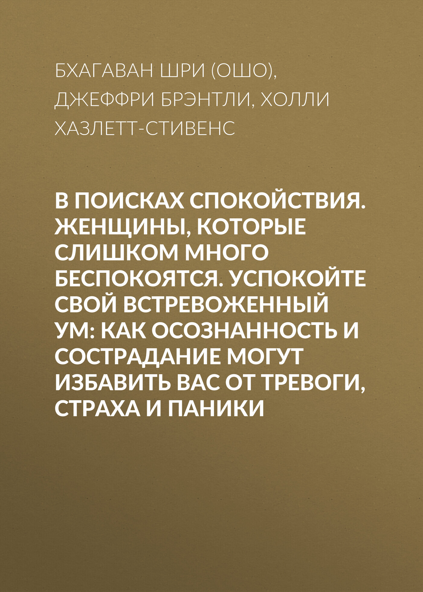 читать В поисках спокойствия. Женщины, которые слишком много беспокоятся. Успокойте свой встревоженный ум: Как осознанность и сострадание могут избавить вас от тревоги, страха и паники