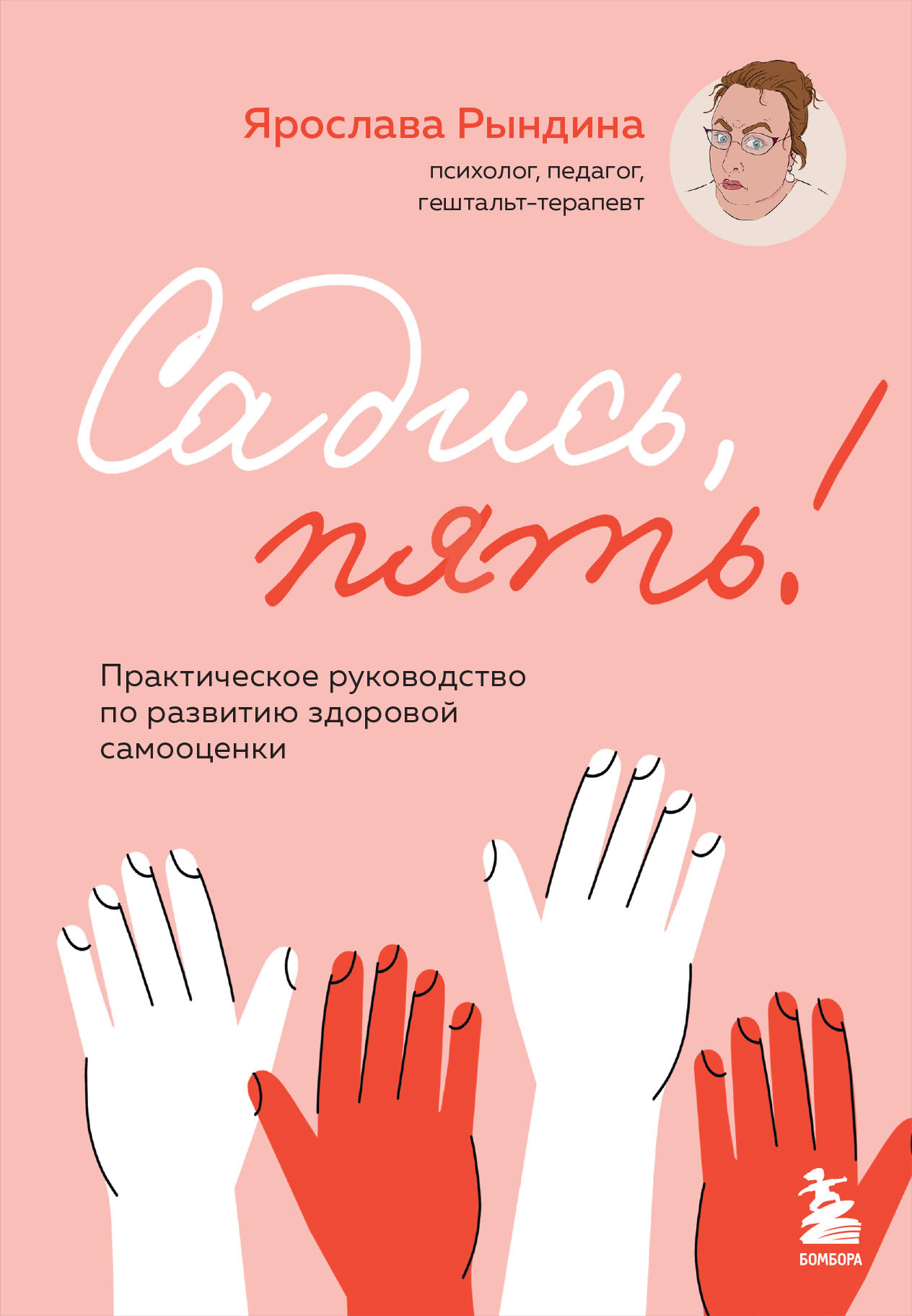 читать Садись, пять! Практическое руководство по развитию здоровой самооценки