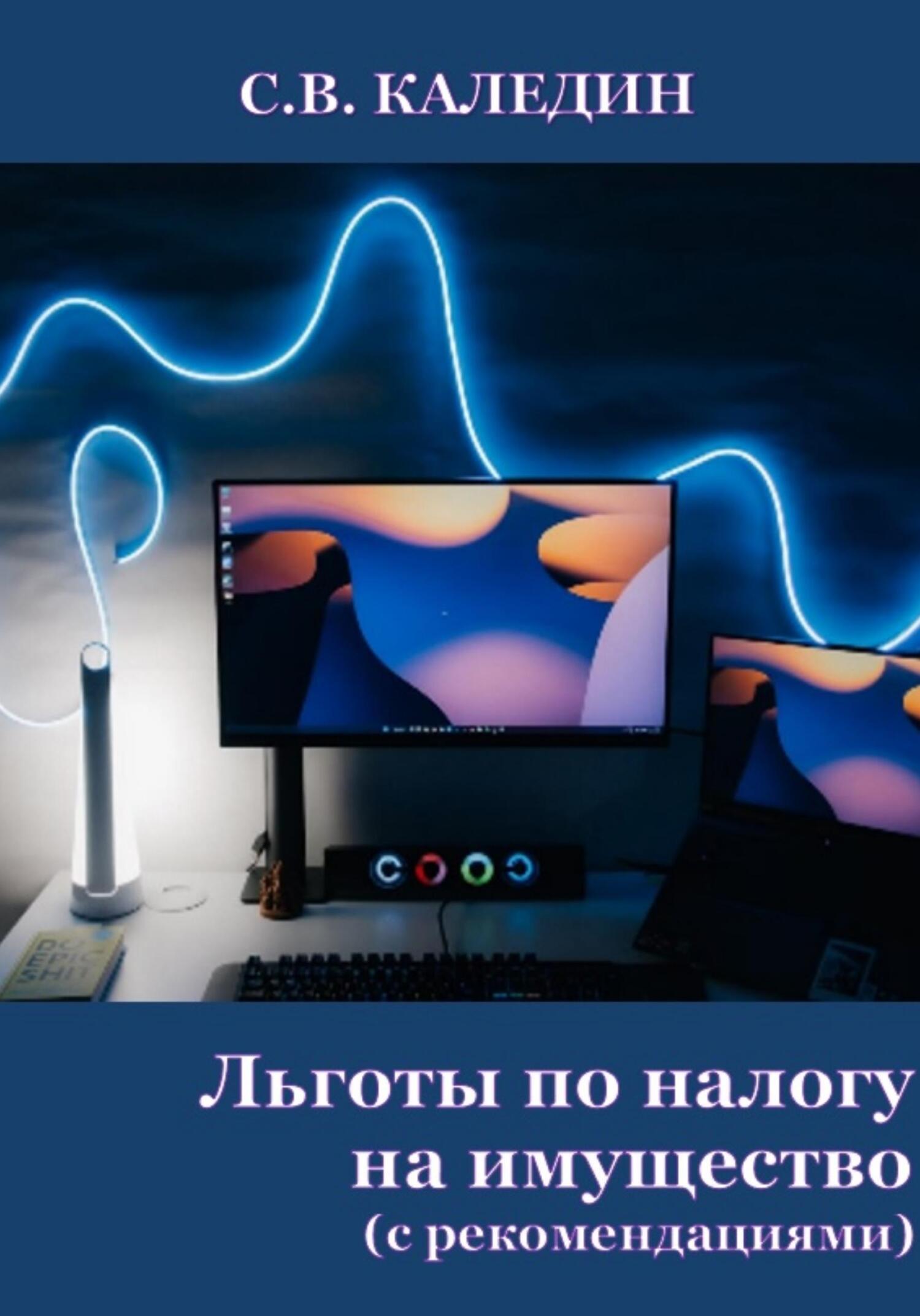 читать Льготы по налогу на имущество. С рекомендациями