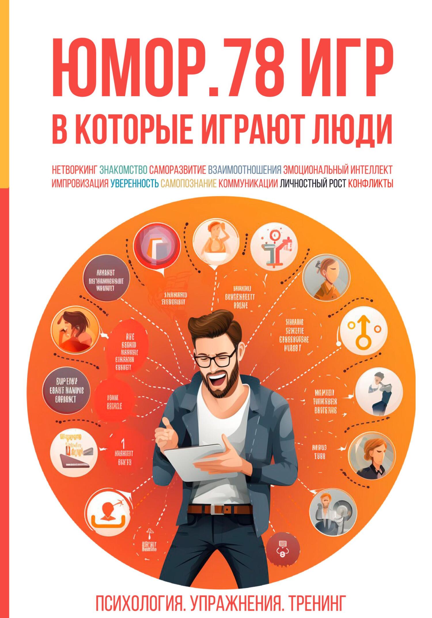 читать Юмор. 78 игр, в которые играют люди. Психология. Упражнения. Тренинг
