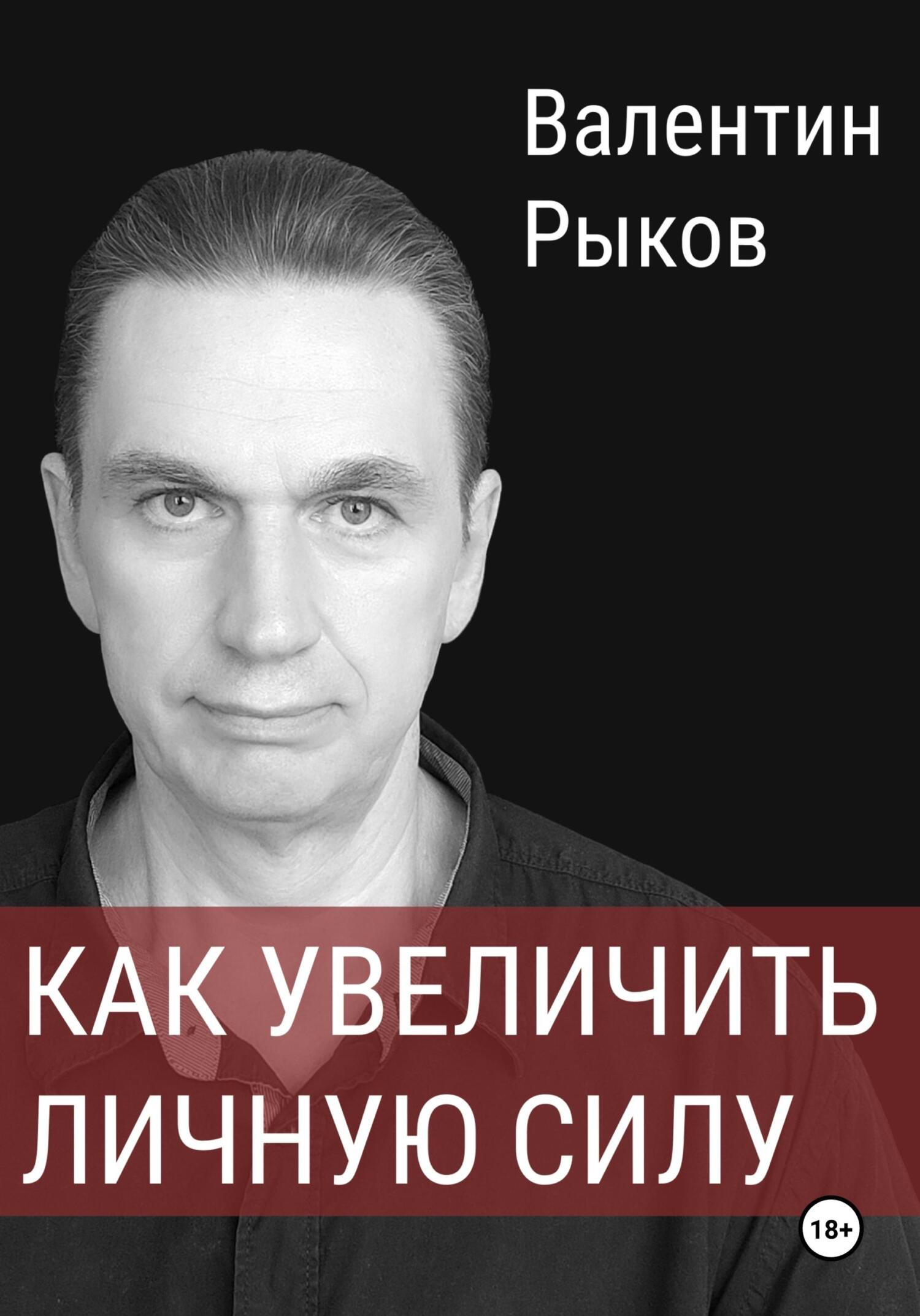 читать Как увеличить личную силу