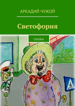 читать Светофория. Сказка