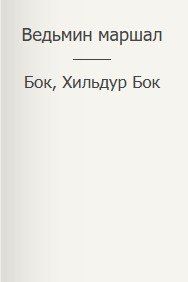 читать Ведьмин маршал