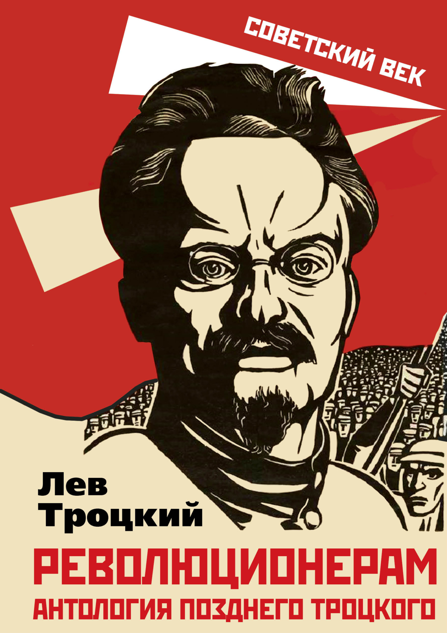 читать Революционерам. Антология позднего Троцкого