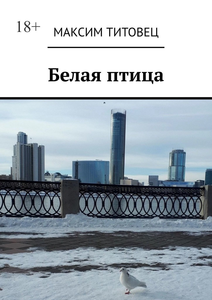 читать Белая птица