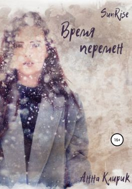 читать Рассвет. Время перемен