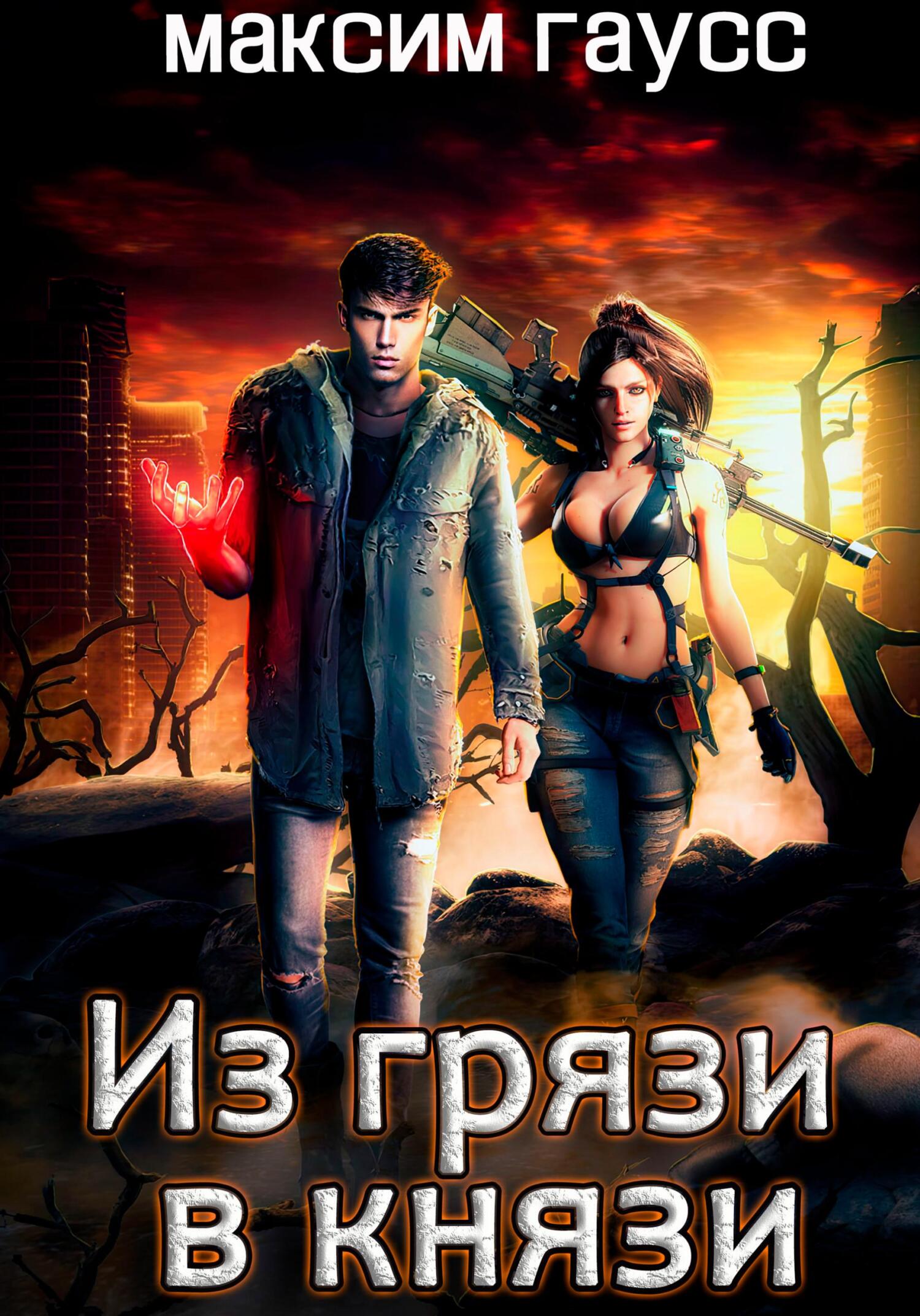 читать Из грязи в князи