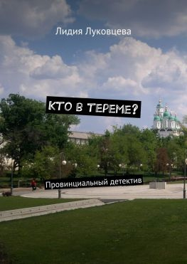 читать Кто в тереме? Провинциальный детектив