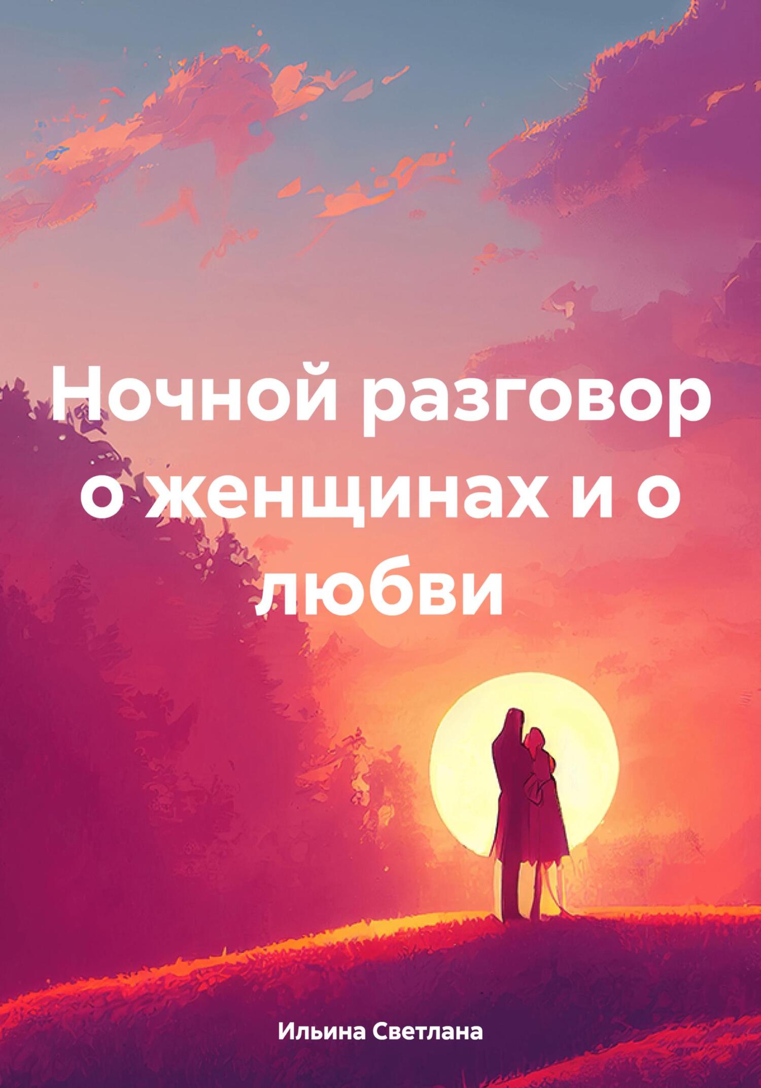 читать Ночной разговор о женщинах и о любви