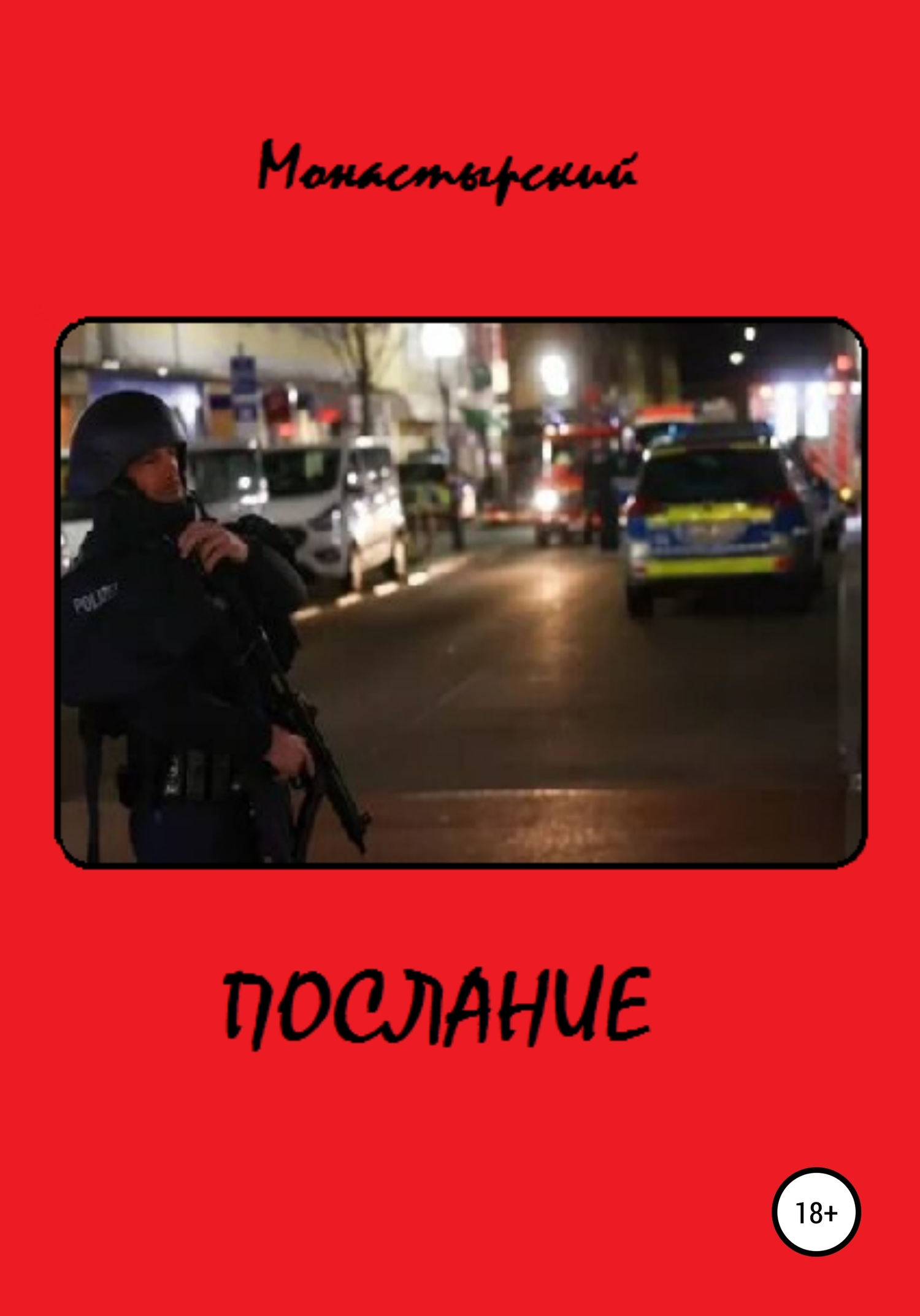 читать Послание